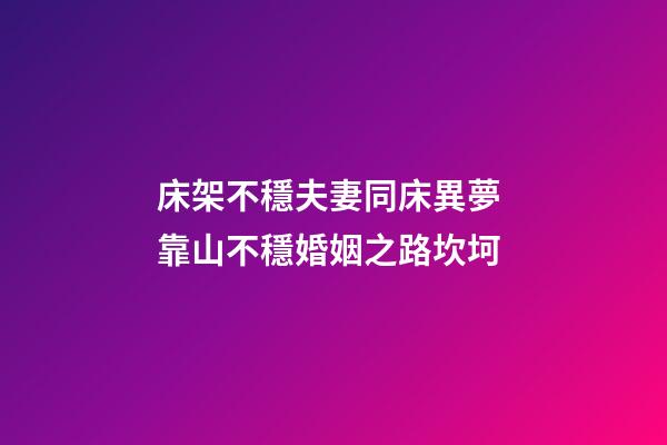 床架不穩夫妻同床異夢 靠山不穩婚姻之路坎坷